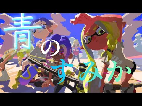 青のすみか　スプラトゥーン3 キル集