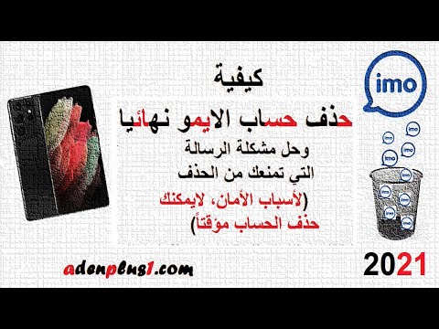 حذف حساب الايمو نهائيا وحل مشكلة الرسالة التي تمنعك من الحذف 2021