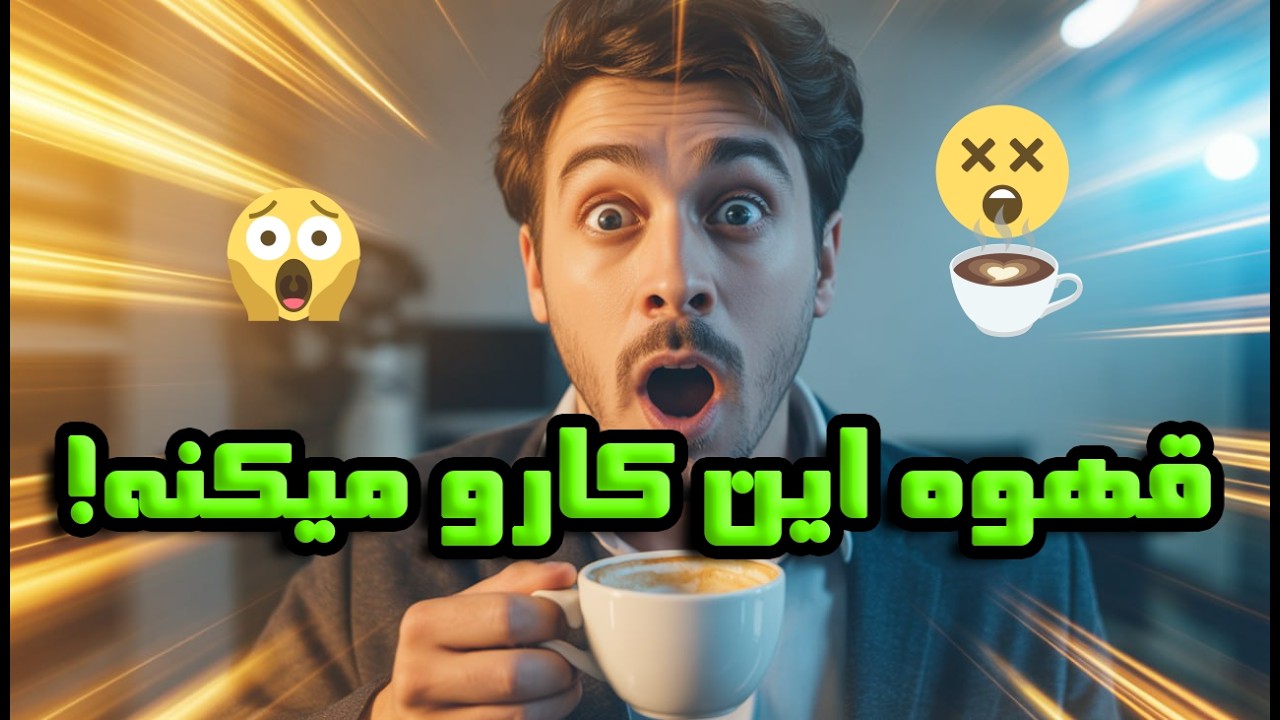 ۱۰ مزیت شگفت‌انگیز قهوه که قبل از خوردنش باید بدونی! ☕ | HealthRoom