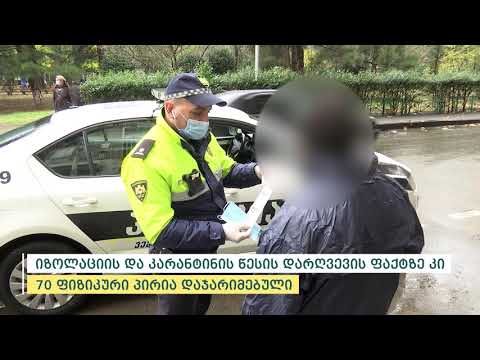 შსს-მ მოქმედი რეგულაციების დარღვევის 855 ფაქტი გამოავლინა