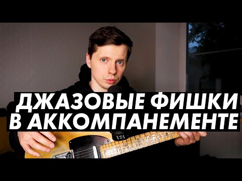 Как разнообразить аккомпанемент на гитаре за счет джазовых приемов?