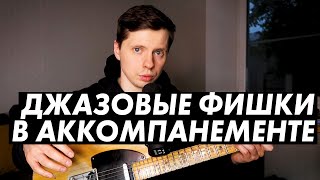 Как разнообразить аккомпанемент на гитаре за счет джазовых приемов?