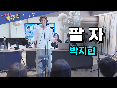 [Live] 팔자 _ 박지현 [임백천의 백뮤직] | KBS 230907 방송