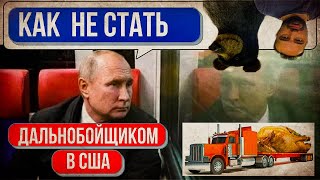 Как НЕ стать дальнобойщиком в США | Еду на Кавказ