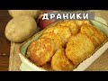 Мои любимые ДРАНИКИ. Готовлю их каждую неделю. Самая лёгкая, недорогая и сытная еда.  Мамин рецепт