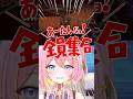 あーたんだョ!全員集合 #vtuber #shorts #shortvideo #minecraft