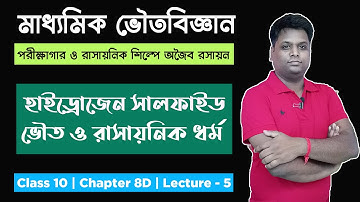 হাইড্রোজেন সালফাইডের ভৌত ও রাসায়নিক ধর্ম  | মাধ্যমিক ভৌতবিজ্ঞান | দশম শ্রেণী | CHEM GUIDANCE