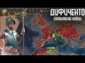 EU4 Итальянские войны. Дифиченто#2