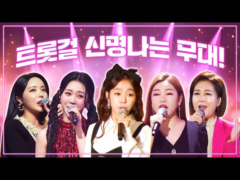 트롯걸들의 신명 <strong>나는</strong> 무대!! /<strong>홍지윤</strong>/홍자/홍진영/송가인/장윤정/