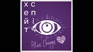 хейтспіч & Alice Change - боюсь