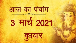 3 March 2021 ka Panchang । पंचांग 3 मार्च 2021, बुधवार । Wednesday Panchang हिन्दी पंचांग 2021