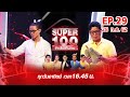 Super 100 อัจฉริยะเกินร้อย | EP.29 | 28 ก.ค. 62 Full HD