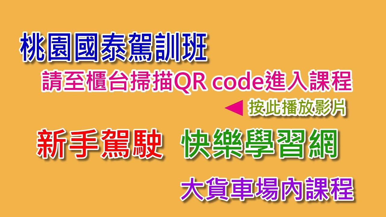 桃園國泰駕訓班大貨車場考注意事項教學 Youtube
