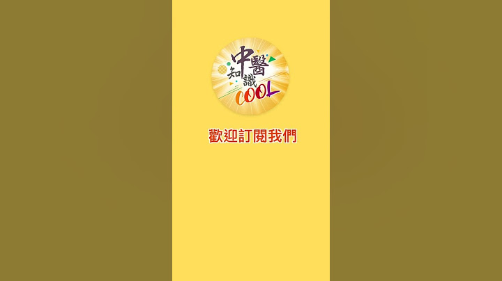 喉咙痛、咳嗽？确诊新冠肺炎？手上2穴止咳，提升免疫力，击退鼻过敏。 #shorts #庄雅惠医师 - 天天要闻