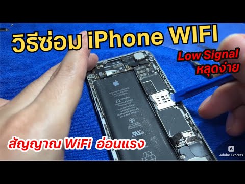 วิธีซ่อม iPhone สัญญาณ WIFI อ่อน ไอโฟนเชื่อมต่อ WIFI ไม่เสถียร ขั้นตอนการเปลี่ยน WiFi Antenna iPhone