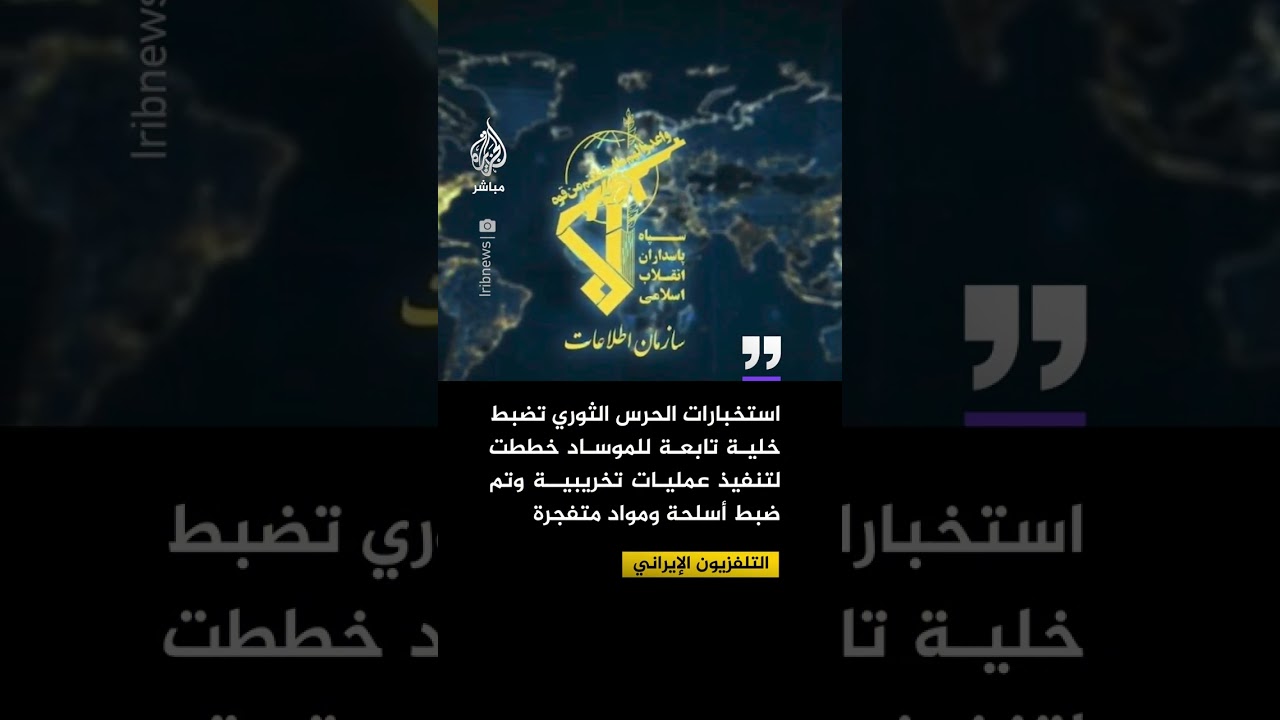 🔴 إيران: اعتقال خلية للموساد كانت تخطط لعمليات تخريبية واغتيالات
