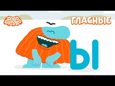 Изучаем гласные буквы - Бодо Бородо | мультфильмы для детей 0+