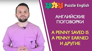 АНГЛИЙСКИЕ ПОГОВОРКИ: A penny saved is a penny earned и другие АНГЛИЙСКИЕ ПОГОВОРКИ: A penny saved is a penny earned и другие