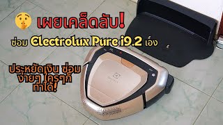 ซ่อมหุ่นยนต์ดูดฝุ่น Electrolux Pure i9.2 ประหยัดเงิน #Electrolux #หุ่นยนต์ดูดฝุ่น