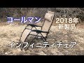 コールマン インフィニティチェア(2018年新製品) の動画、YouTube動画。