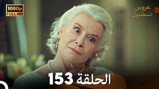 مسلسل عروس اسطنبول الحلقة 153 (FULL HD)