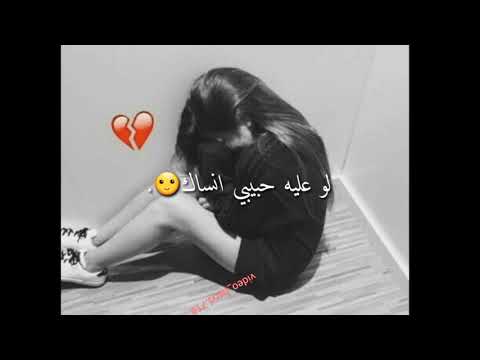 لو عليه حبيبي انساك