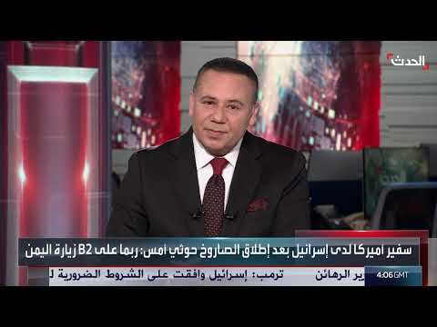 تهديد أمريكي للحوثيين من قبل السفير لدى إسرائيل