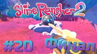 Финал / Боб и все дроны / 20 серия. Slime Rancher 2 прохождение на русском