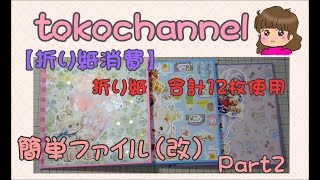 【折り紙消費】簡単ファイル（改）Part2　折り紙消費12枚