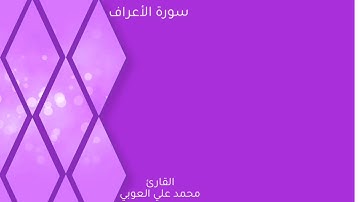 سورة الأعراف |  وَمَآ أَرْسَلْنَا فِى قَرْيَةٍۢ مِّن نَّبِىٍّ إِلَّآ أَخَذْنَآ أَهْلَهَا...
