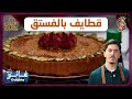 غانو Cuisine قطايف بالفستق لهبال تاع الدنيا 