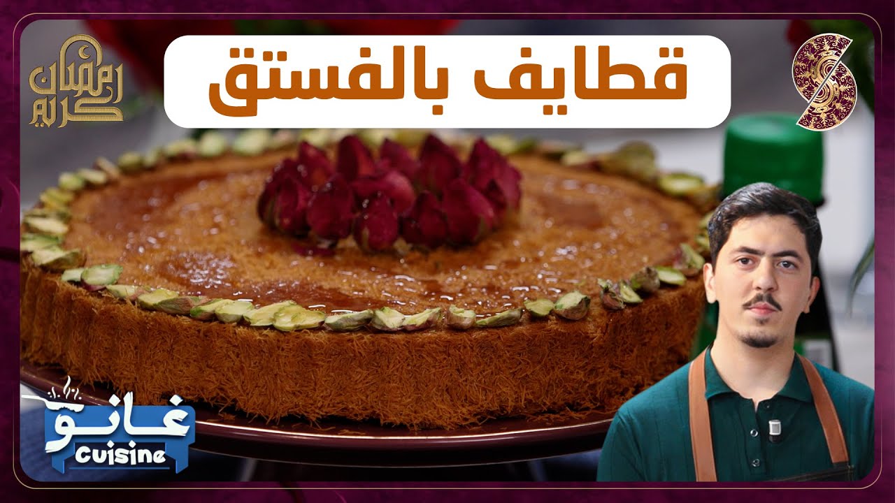 غانو Cuisine - قطايف بالفستق لهبال تاع الدنيا