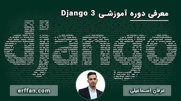 معرفی دوره‌ آموزشی طراحی سایت با فریمورک Django 3