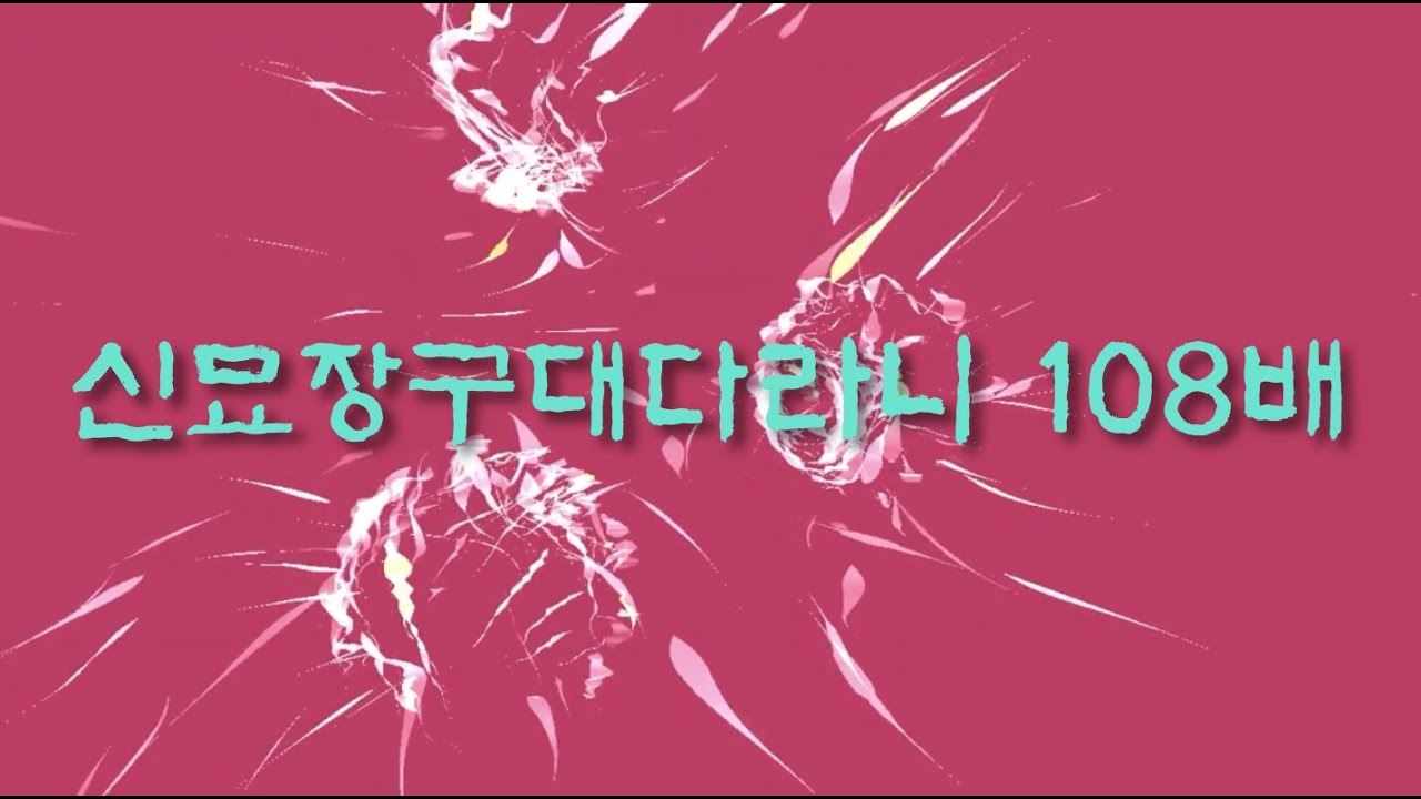 [108배] 신묘장구대다라니(고급 17분) 에밀레종 타종에 맞추어 108배 절수행 하기 | 절수행 명상 108배