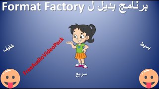 Format Factory برنامج خفيف وبسيط بديل ل