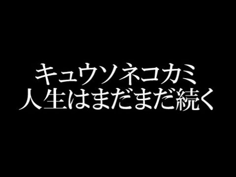 キュウソネコカミ 人生はまだまだ続く 3枚目のフルアルバムリリース Youtube