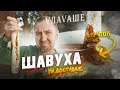 ЖРИЧЁЗАКАЗАЛИ: VЛАВАШЕ | Шавуха на доставке имеет место быть?!