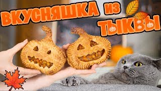 картинка: ГОТОВИМ СЛАДКУЮ ТЫКВУ! ВКУСНЯШКУ ИЗ ТЫКВЫ | SWEET HOME