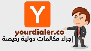 اجراء مكالمات دولية باسعار رخيصة مع امكانية اخفاء رقم المتصل باستخدام التطبيق YourDialer