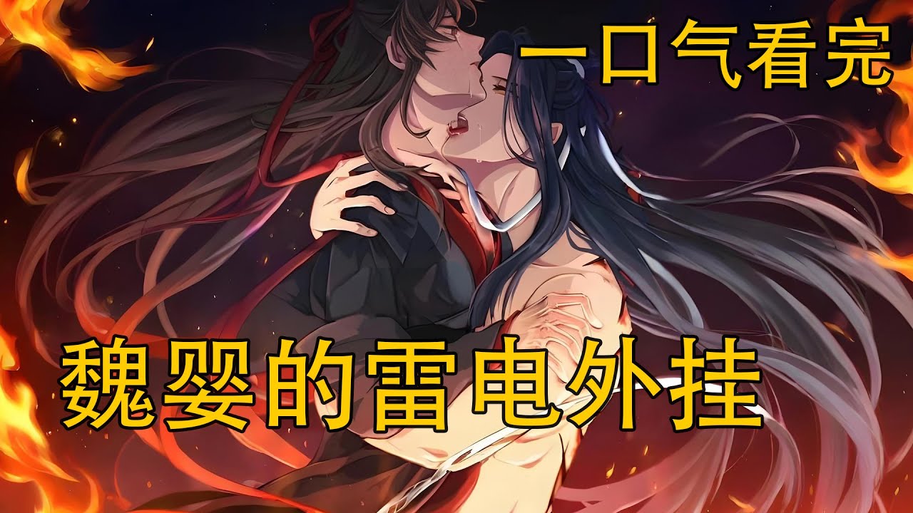 【忘羨】一口氣看完《魏嬰的雷電外掛》：夷陵百年怪談成真！當魏嬰被辱、紅雷落下，蓮花塢一夜枯敗，這一道專劈“惡意之人”的紅雷，是意外還是因果清算？