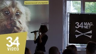 Евгения Тимонова - Лекция "Рождённые альтруистами" [34mag.net]