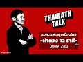 ผ่าดวง 12 ราศี ปี 2563 คุย นอสตราดามุสเมืองไทย | THAIRATH TALK