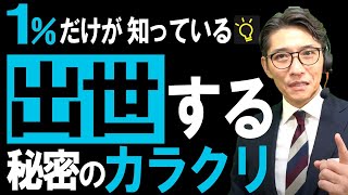 できる人はココが違う！成功・出世する人の特徴　　※元リクルート　全国営業一位の研修講師が伝授！