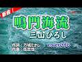 【新曲】三山ひろし「鳴門海流」coverひろし(-3) 2026年6月24日発売