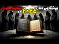 سفینه الاسرار چیست پیش گویی های تکان دهنده سال ۲۰۲۵ در یک کتاب ممنوعه 