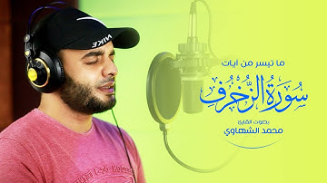 ومن يعشُ عن ذكر الرحمن نُقَيِّض له شيطاناً 👌 بصوت القارئ محمد الشهاوي ❤