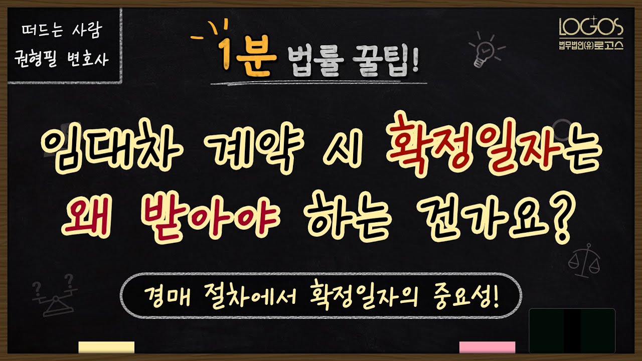 확정일자 | 임대차 계약 시 확정일자는 왜 받아야 하는 건가요? 경매 절차에서 확정일자의 중요성! - YouTube 확정일자 | 임대차 계약 시 확정일자는 왜 받아야 하는 건가요? 경매 절차에서 확정일자의 중요성! - Youtube