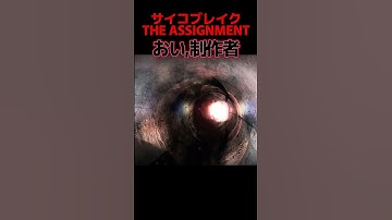 制作者に尋ねたいのだが？！！【ザ・アサインメント】 #theevilwhitin #theassignment #サイコブレイク #ゲーム実況 #ホラーゲーム実況プレイ  #shorts