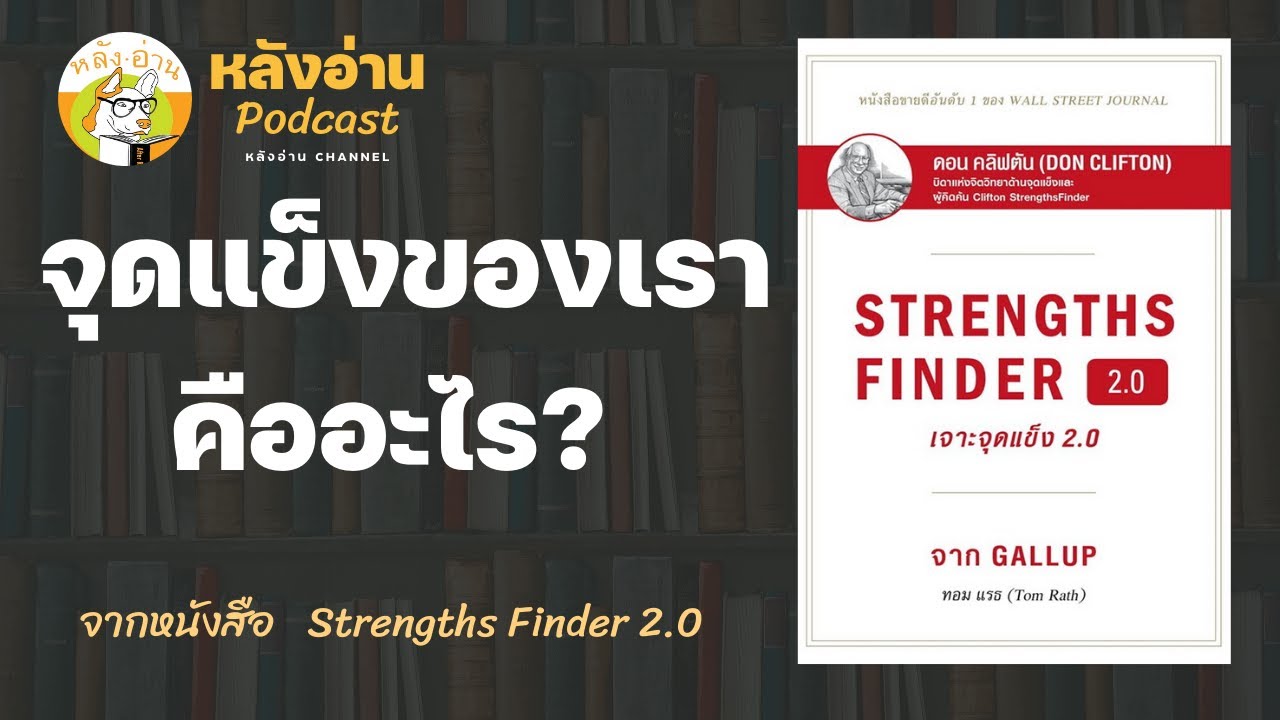 finder แปล ว่า  Update 2022  จุดแข็งของเราคืออะไร? จากหนังสือ Strength finders 2.0: หลังอ่าน Podcast EP 9