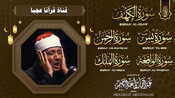 تلاوة نادرة لا اجد وصف لها من روعتها - عبد الباسط عبد الصمد - احساس رهيب لا يوصف !! جودة عالية ᴴᴰ